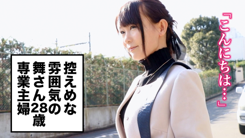 舞さん28岁家庭主妇