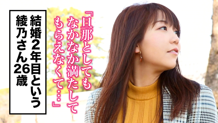 绫乃さん26岁结婚第二年